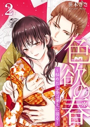 色欲の春～秘めた色香は筆先に宿る～ 2