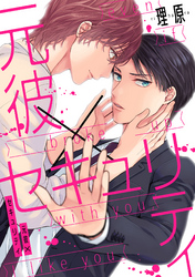 元彼×セキュリティ（2）