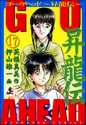 GO AHEAD 昇龍伝（分冊版）　【第17話】