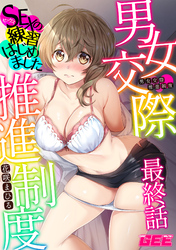 男女交際推進制度～SEXの練習はじめました～最終話　【修正版】