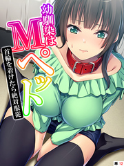 幼馴染はＭペット ～首輪を着けたら絶対服従～　【単話】　第１２話