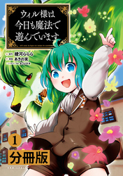 ウィル様は今日も魔法で遊んでいます。【分冊版】(ポルカコミックス)1