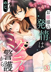 命令セックス24時～お嬢様の発情はミダラな警護から（3）