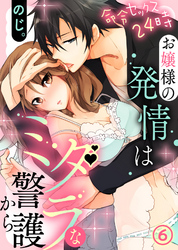 【特典付き】命令セックス24時～お嬢様の発情はミダラな警護から（6）