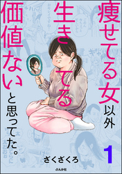 痩せてる女以外生きてる価値ないと思ってた。（分冊版）