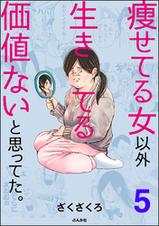 痩せてる女以外生きてる価値ないと思ってた。（分冊版）　【第5話】