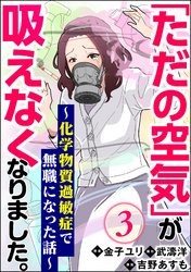 「ただの空気」が吸えなくなりました。 ～化学物質過敏症で無職になった話～（分冊版）　【第3話】