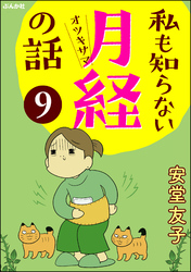 私も知らない月経の話（分冊版）　【第9話】