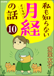 私も知らない月経の話（分冊版）　【第10話】