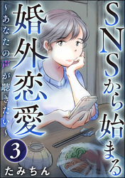 SNSから始まる婚外恋愛 ～あなたの声が聴きたい～（分冊版）　【第3話】