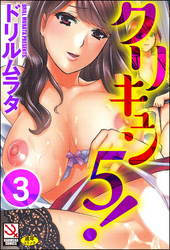 クリキュン5！（分冊版）　【第3話】