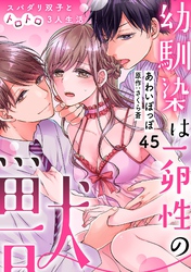 幼馴染は一卵性の獣～スパダリ双子とトロトロ3人生活～【分冊版】 45話