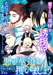 悪の華道を行きましょう: 28 悪の華道を攫いましょう(前)