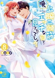 俺の上腕二頭筋、エッチな目で見てたでしょ？８【単行本版特典ペーパー付き】