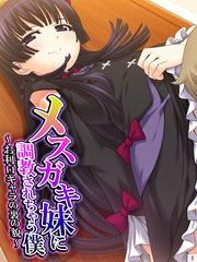 メスガキ妹に調教されちゃう僕　～お利口キャラの裏の貌～　第３巻