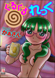 ぐるぐるれっく＜デジタル修正版＞