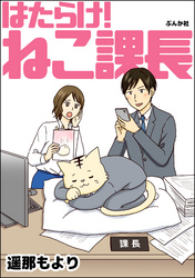 はたらけ！ ねこ課長