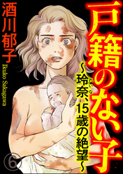 戸籍のない子 ～玲奈、15歳の絶望～（分冊版）　【第6話】