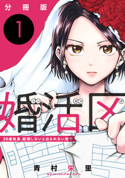 婚活区～29歳独身、結婚しないと出られない街で～【分冊版】1