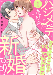 ハジメテだけど新婚です！ プロポーズから始まる蜜愛ステップ（分冊版）　【第1話】