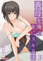 義母（ママ）を俺の女にスル方法 3