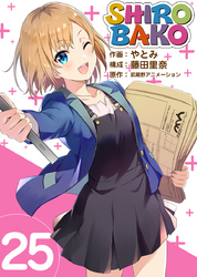 ＳＨＩＲＯＢＡＫＯ 25巻