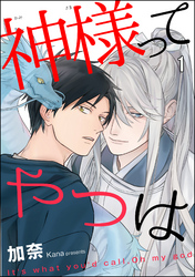 神様ってやつは（分冊版）