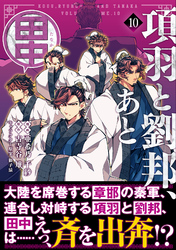 項羽と劉邦、あと田中（コミック）１０
