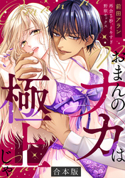 「おまんのナカは極上じゃ」 再会5秒、イキすぎ野獣セックス【合本版】