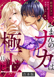「おまんのナカは極上じゃ」 再会5秒、イキすぎ野獣セックス【合本版】(11)