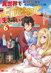 異世界で 上前はねて 生きていく～再生魔法使いのゆるふわ人材派遣生活～（コミック） 6