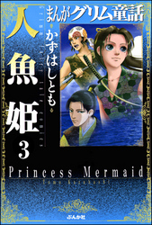 まんがグリム童話　人魚姫（分冊版）【第3話】　ローレライ