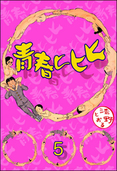 青春ヒヒヒ（分冊版）　【第5話】