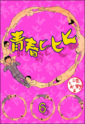 青春ヒヒヒ（分冊版）　【第6話】