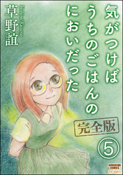 気がつけばうちのごはんのにおいだった　完全版（分冊版）　【第5話】