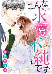 こんな求愛不純です（分冊版）　【第5話】