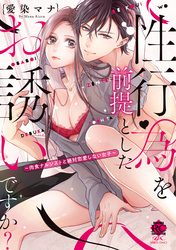 性行為を前提としたお誘いですか？～肉食ナルシストと絶対恋愛しない女子～