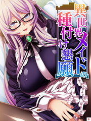 異世界メイドの種付け懇願 ～転生！勇者を育む煩悩生活～　第６巻