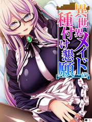 異世界メイドの種付け懇願 ～転生！勇者を育む煩悩生活～　【単話】　第５話