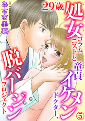 29歳処女コラムニストと童貞イケメンドクター、脱バージンプロジェクト 5