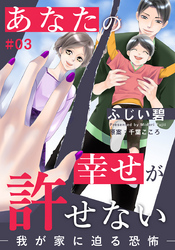 あなたの幸せが許せない―我が家に迫る恐怖― 3巻