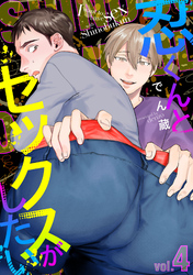 忍くんとセックスがしたい　4
