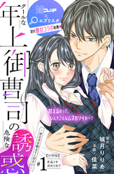 クールな年上御曹司の危険な誘惑ー甘え方を教えてくださいー　分冊版