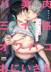 バ美肉三十路オフパコおにいさん 【電子限定特典付き】