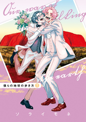 僕らの地球の歩き方 7巻