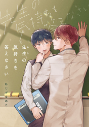 先生(おれ)の気持ちを答えなさい【完全版(特典付き)】