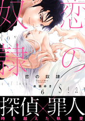 恋の奴隷6