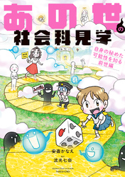 あの世の社会科見学　自身の秘めた可能性を知る前世編