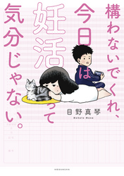 構わないでくれ、今日は妊活って気分じゃない。