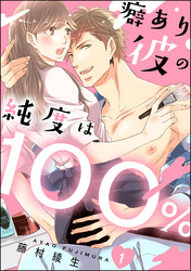 癖あり彼の純度は100％（分冊版）　【第1話】